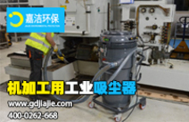 工業(yè)吸塵器是什么，如何選擇合適的？